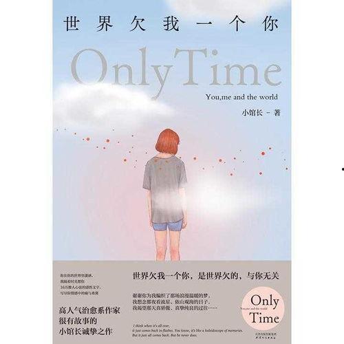 世界欠我一个你,探寻真挚情感与人生感悟